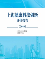 上海健康科技创新评价报告（2019） - 何达