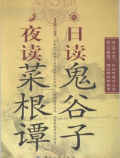 《日读鬼谷子————夜读菜根谭》 - 张凌翔