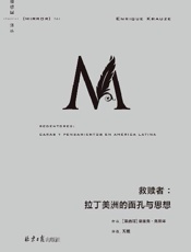 救赎者：拉丁美洲的面孔与思想 - 恩里克·克劳泽