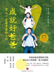 成就好爸爸：男人一生最重要的工作 - [美] 格雷戈里•史雷顿