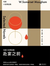 赴宴之前_毛姆小说精选集