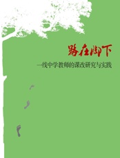 路在脚下——一线中学教师的课改研究与实践 - 谭又平