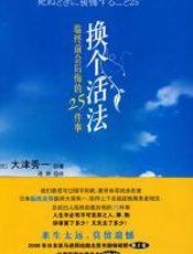 换个活法 - 大津秀一