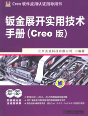 钣金展开实用技术手册（Creo_版）