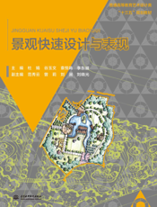 景观快速设计与表现