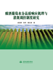 酿酒葡萄水分品质响应机理与灌溉调控制度研究