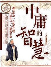 处世至境：中庸的智慧