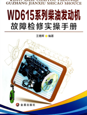 ＷＤ６１５ 系列柴油发动机故障检修实操手册