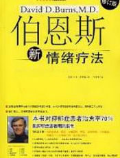 伯恩斯新情绪疗法 - 大卫·伯恩斯