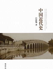 吕思勉文集：中国近代史