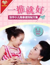 一推就好_张宇小儿推拿速效秘方集