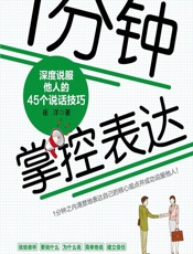 1分钟掌控表达——深度说服他人的45个说话技巧 - 崔洋
