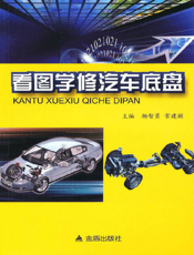 看图学修汽车底盘