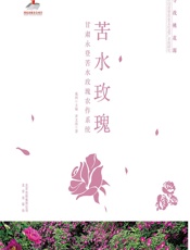 苦水玫瑰——甘肃永登苦水玫瑰农作系统 - 齐文涛