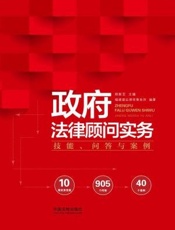 政府法律顾问实务：技能、问答与案例