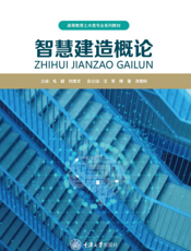 智慧建造概论