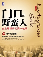门口的野蛮人：史上最强悍的资本收购 - （美）布赖恩·伯勒（Bryan Burrough） & 约翰·希利亚尔（John Helyar）