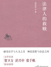 法律人的救赎