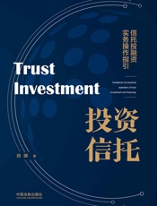 投资信托：信托投融资实务操作指引