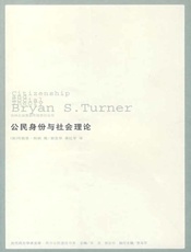 公民身份与社会理论-布赖恩特纳
