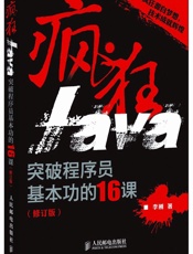 疯狂Java_突破程序员基本功的16课 - 李刚