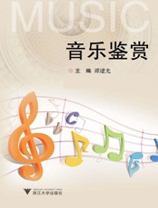 音乐鉴赏