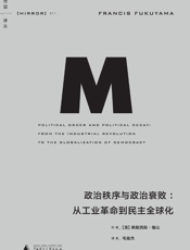 理想国译丛011·政治秩序与政治衰败：从工业革命到民主全球化