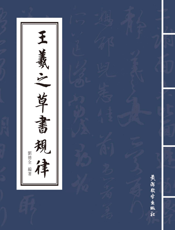 王羲之草书规律