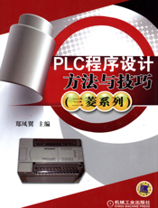 PLC程序设计方法与技巧（三菱系列）