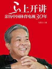 马上开讲_亲历中国体育电视30年