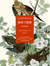 猛虎与蔷薇：徐志摩经典译诗选（双语彩绘版）