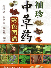 袖珍中草药彩色图谱