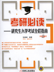 考研必读——研究生入学考试全程指南_第2版