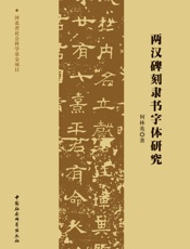 两汉碑刻隶书字体研究