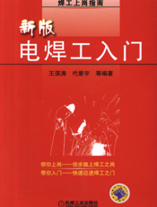 新版电焊工入门