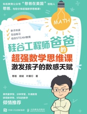 硅谷工程师爸爸的超强数学思维课：激发孩子的数感天赋
