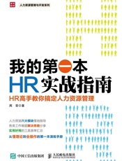 我的第一本HR实战指南HR高手教你搞定人力资源管理