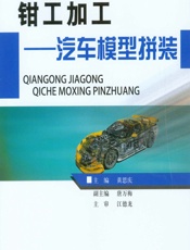 钳工加工——汽车模型拼装 - 黄思庆