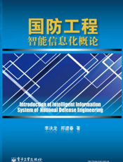 国防工程智能信息化概论