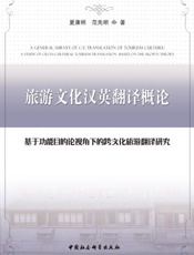 旅游文化汉英翻译概论：基于功能目的论视角下的跨文化旅游翻译研究