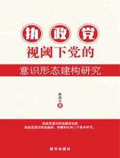 执政党视域下党的意识形态建构研究