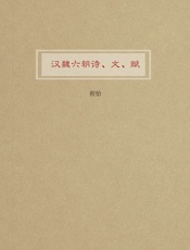汉魏六朝诗、文、赋