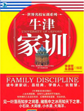 世界名校家训系列：牛津家训