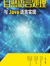 自然语言处理与Java语言实现 - 罗刚