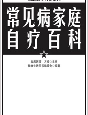 常见病家庭自疗百科