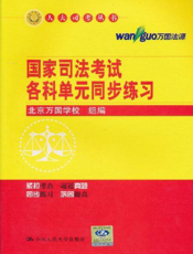 国家司法考试各科单元同步练习