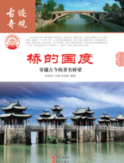 桥的国度：穿越古今的著名桥梁