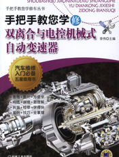 手把手教您学修双离合与电控机械式自动变速器