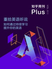 知乎周刊Plus・重拾英语听说：如何通过持续学习提升你的英语