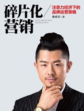 [碎片化营销注意力经济下的品牌运营策略]姚成伟